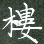 楼