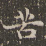 苦