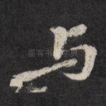 与