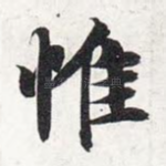 惟