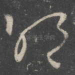 明