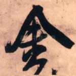 金