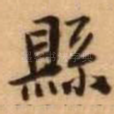 县