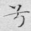 兮