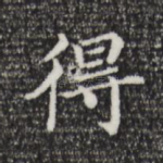 得