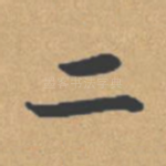 二