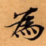 為
