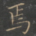 焉