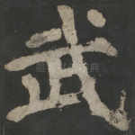 武