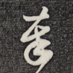 奉