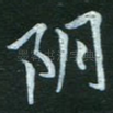 阴