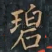 碧