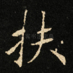 扶