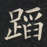 蹈