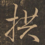 拱