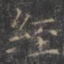 经