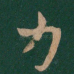 力