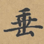 垂