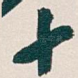 十