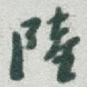 陸