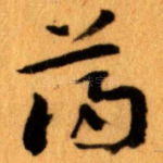 薄