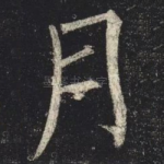 月