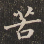 苦