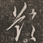 叹
