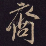 裔