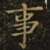 事