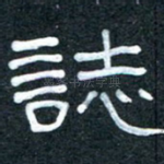 志