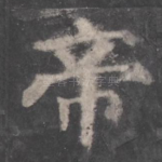 帝