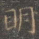 明