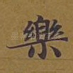 乐