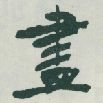 盡