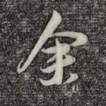 余