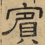 宾