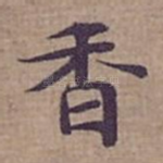 香