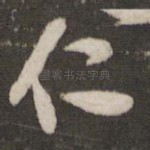 仁