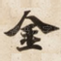 金