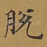 脱