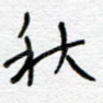 秋