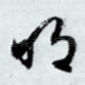 明
