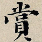 赏