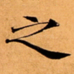 之