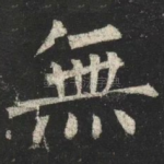 無