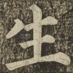 生