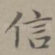 信