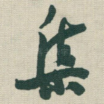 集