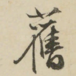 旧